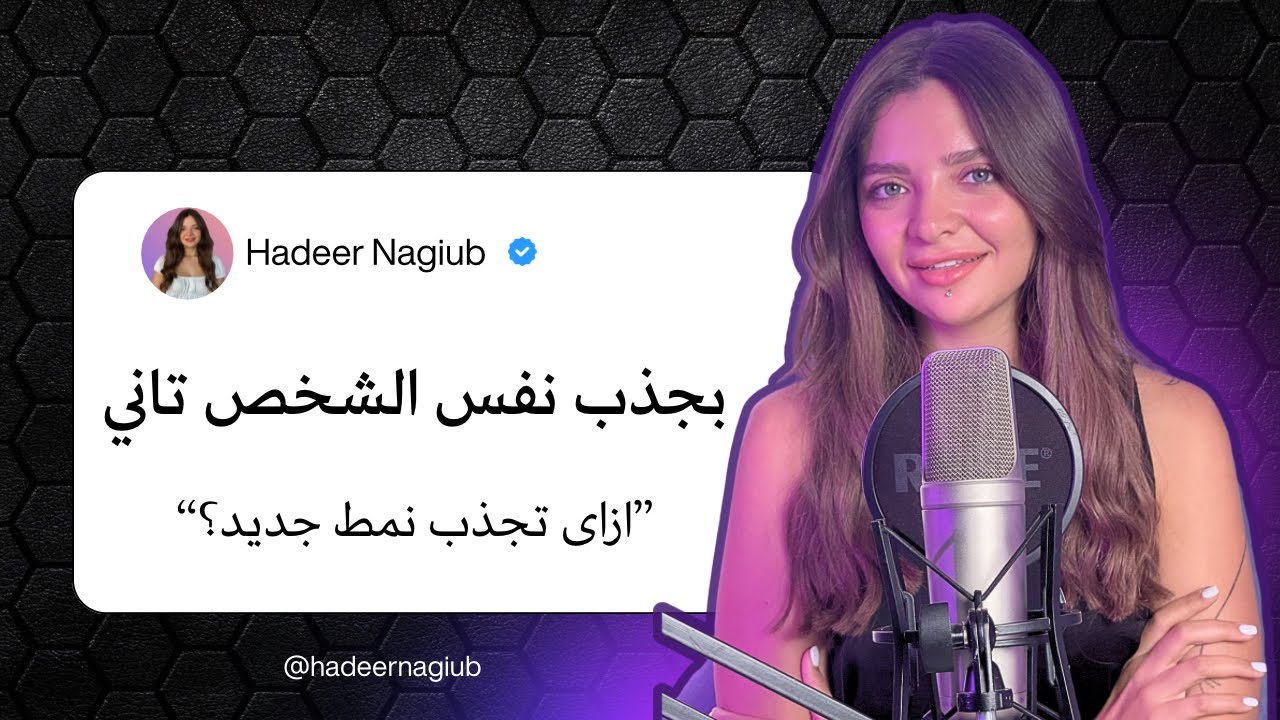 ليه بجذب نفس الشخص تاني؟ليه مش باخد إحتمالات جديده