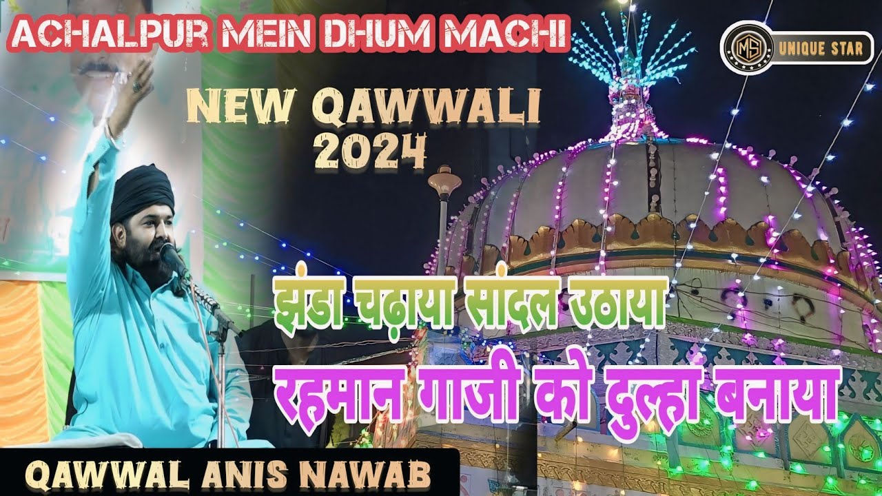Achalpur Me Dhum Machi || रहमान गाजी को दूल्हा बनाया || Anis Nawab || New Qawwali 2024