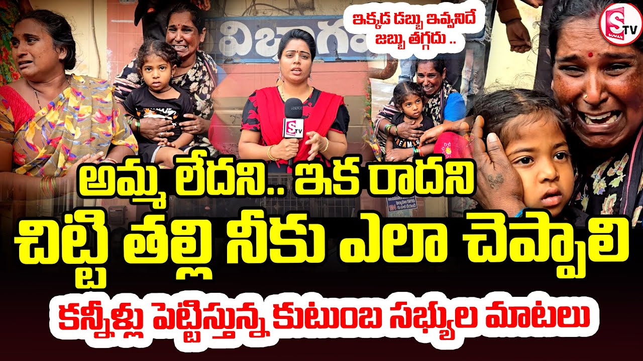 ప్రభుత్వ ఆసుపత్రిలో దారుణం | Kakinada Woman Incident | Kakinada Government Hospital | Latest Updates