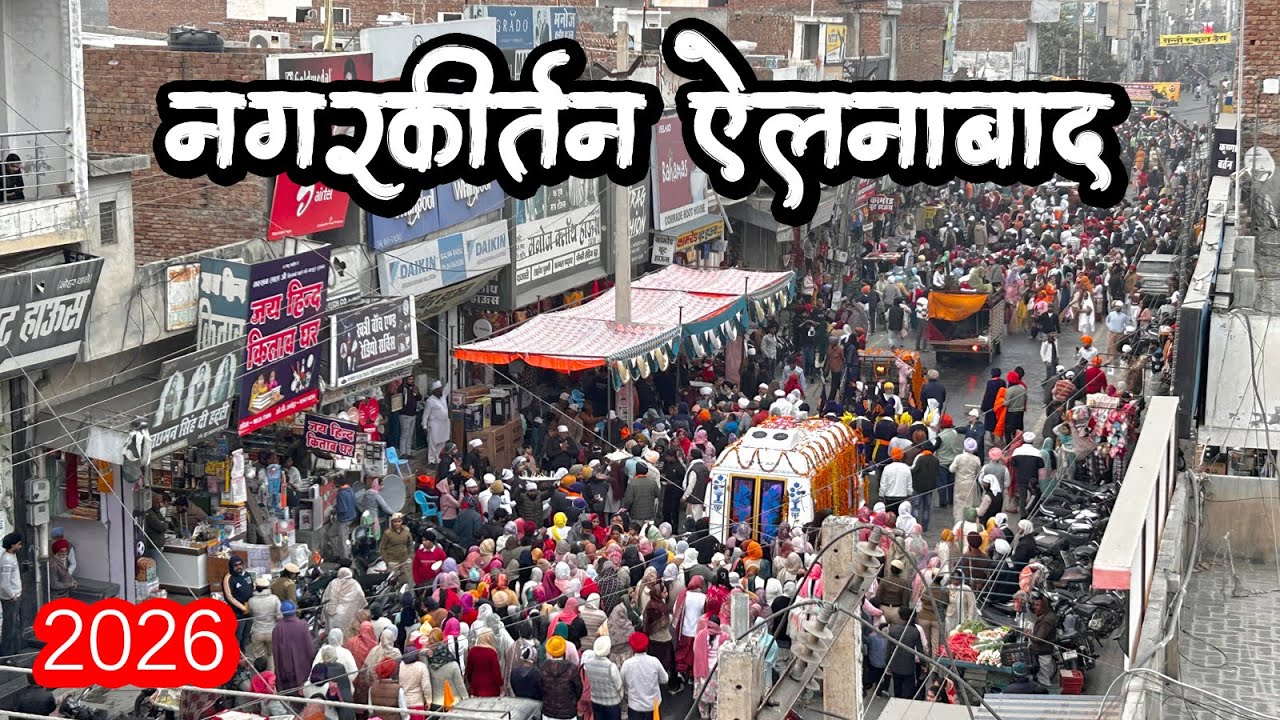 नगरकीर्तन ऐलनाबाद 🙏 Nagar Kirtan Ellenabad | 2026 | Gajju Vlogs #ellenabad