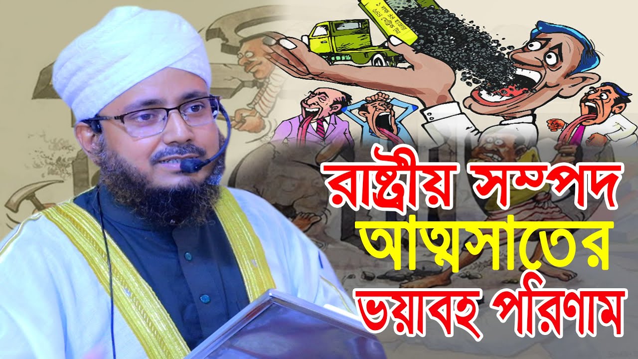 রাষ্ট্রীয় সম্পদ চুরি করার পরিণাম । Mufti Ahmadullah Forqan Qaderi । MS Modina Tv
