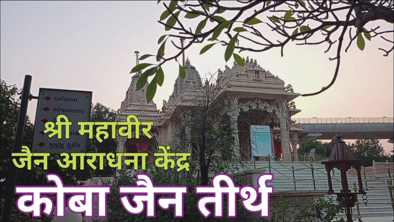 SHRI MAHAVIR JAIN ARADHNA KENDRA | KOBA JAIN TIRTH ON AHMEDABAD GANDHINAGAR HIGHWAY | JAIN DERASAR