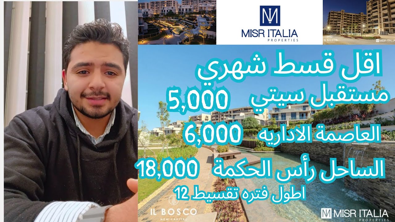 اقل قسط شهري 5000 جنيه و 5% مقدم - مصر ايطاليا - misr Italia