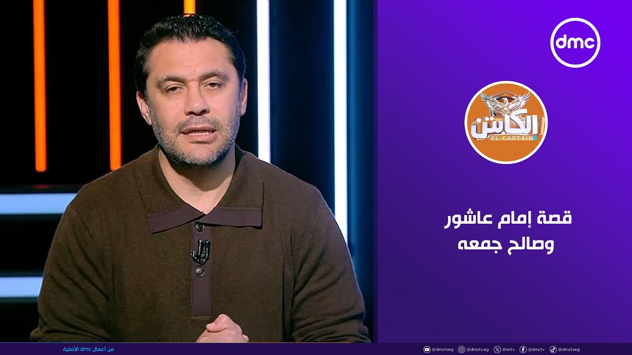 الكابتن | قصة إمام عاشور وصالح جمعه | السبت 7/2/2026 | الحلقة الكاملة
