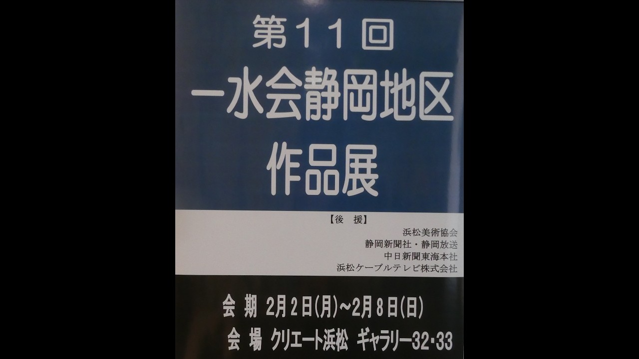 第11回一水会静岡地区作品展