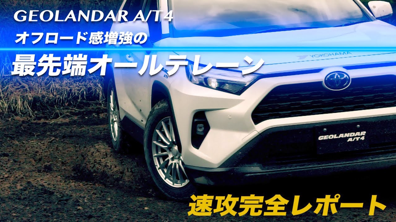 オフロードオールテレーン！？オフロード感を増強した最先端のオールテレーンタイヤ「GEOLANDAR A/T4」でオン・オフ性能を検証！
