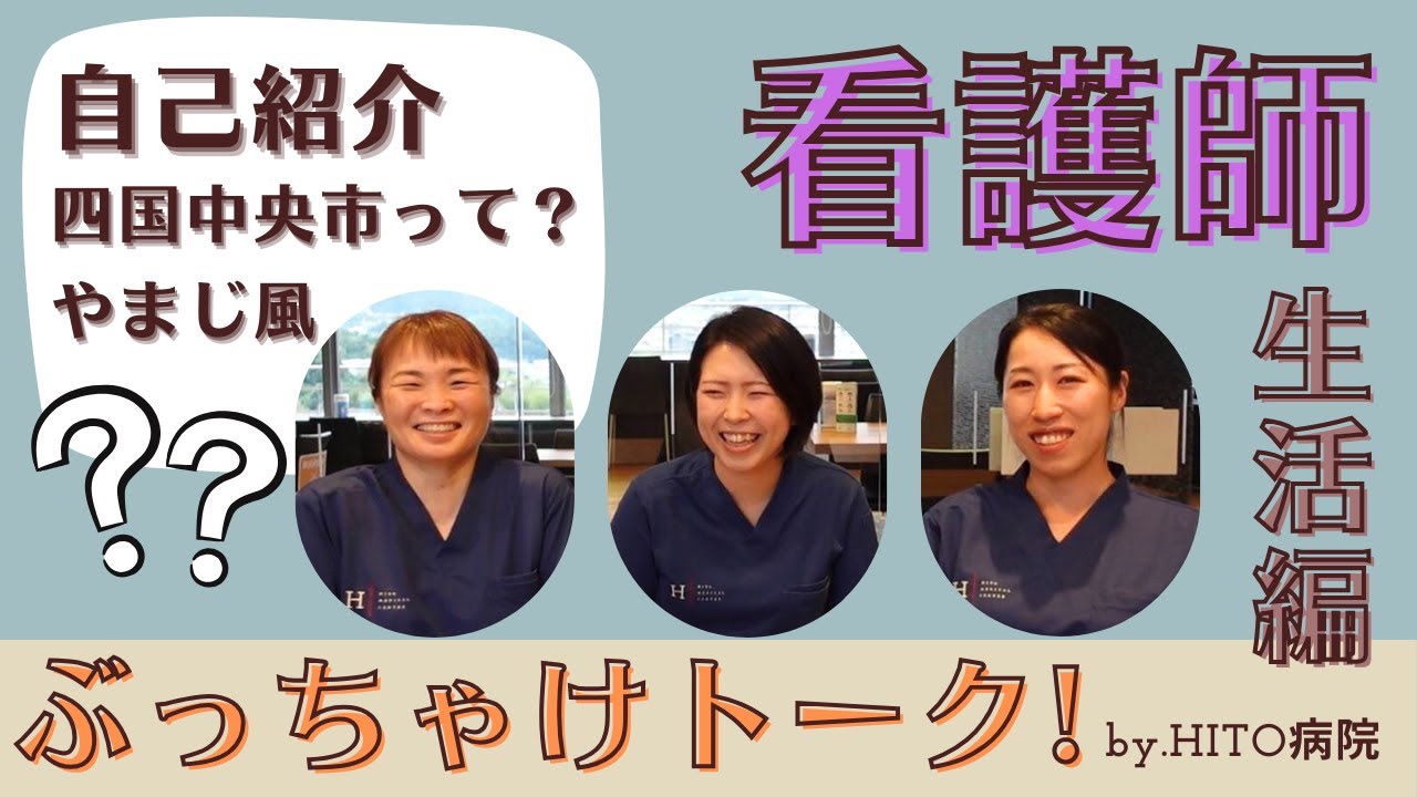 HITO病院 看護師ぶっちゃけトーク！ ①生活編