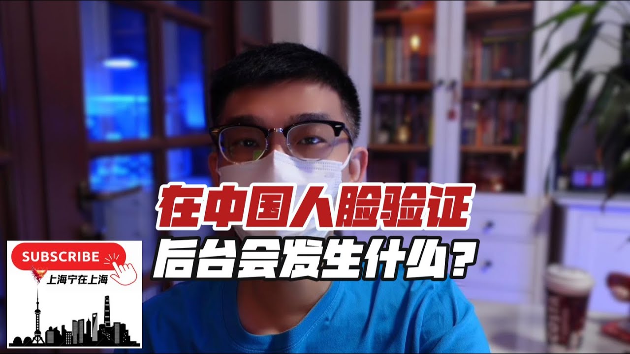 你知道在中国，人脸验证时后台是怎么处理的吗？会发生什么？大多数的人根本不知道！