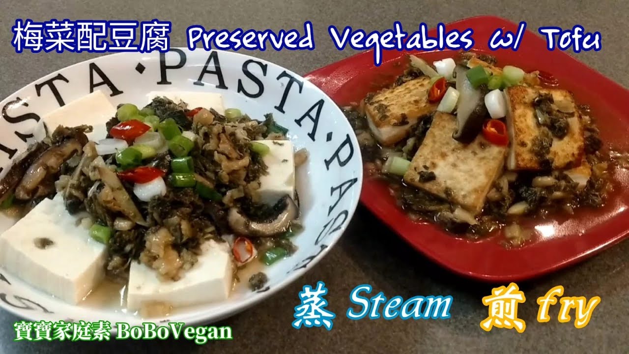 🌿梅菜(蒸)(煎)豆腐|兩款選擇配白粥,飯開胃簡單家庭素|Preserved Vegetables w/ Tofu