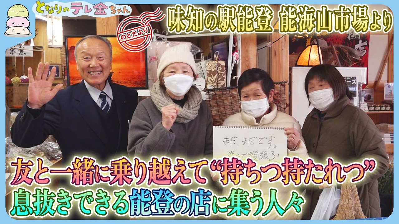 【のとだより】友と一緒に乗り越えて　“持ちつ持たれつ”　息抜きできる能登の店に集う人々