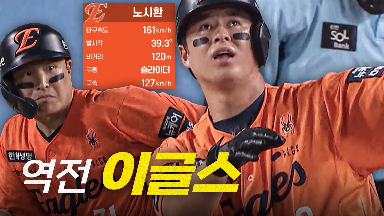 [SSG vs 한화] 한화 이원석의 추격! 손아섭의 동점 적시타 그리고 노시환의 역전 홈런! | 8.24 | 크보모먼트 BY 삼진제약 | 야구 하이라이트