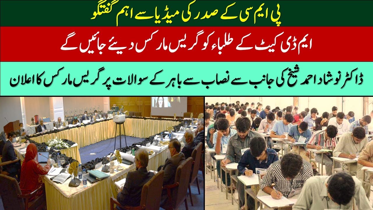 PMC President latest update || Out Syllabus questions  || Wrong MDCAT Answer Key || Grace Marks