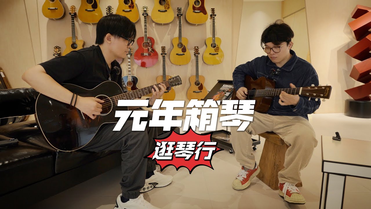 【逛琴行】除了弹元年箱琴我们还聊了很多内心最重要的事Vintage Acoustic Guitar Martin Gibson｜周末吉他工作室（下）｜潘高峰GAOFUNK
