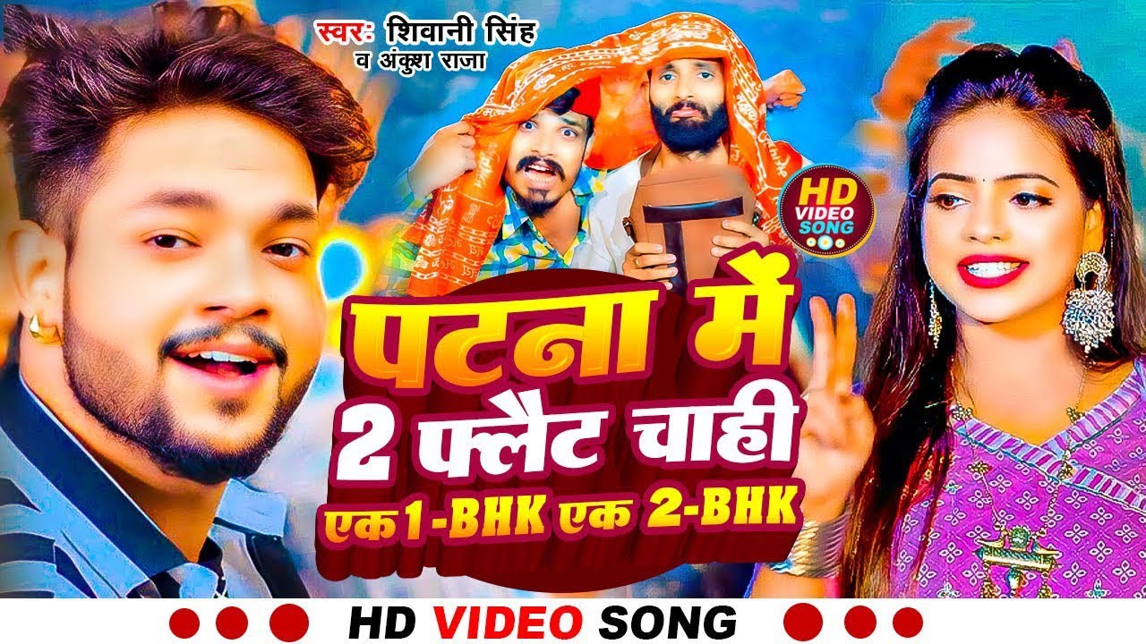 Video | पटना में दू दू गो फ्लैट चाही | #Ankush Raja, #Shivani Singh |#Patna Mein Du Du Go Flat Chahi