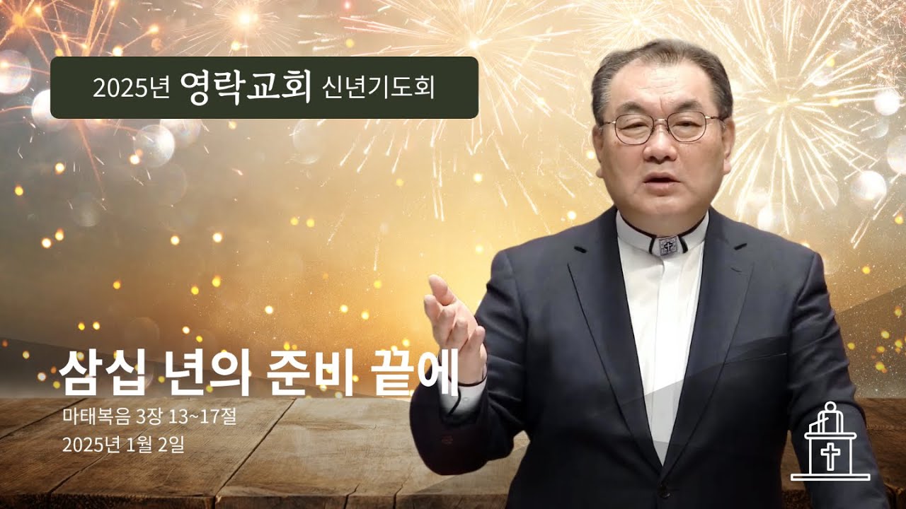 [2025년 신년기도회 ❷] 삼십 년의 준비 끝에 (마태복음 3장 13~17절) #영락교회 #김운성목사