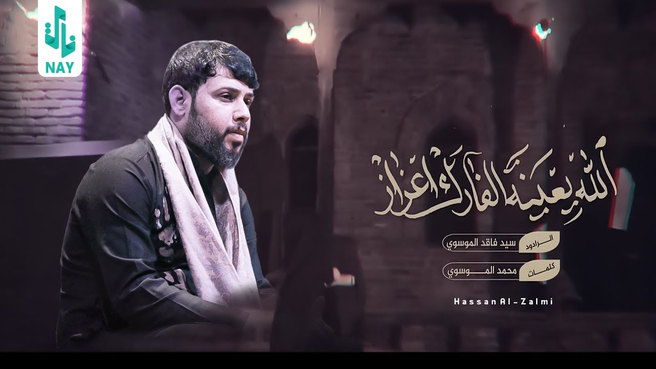 الله يعينة الفارك عزاز ll سيد فاقد الموسوي ll عزاء موكب عشاق علي ع