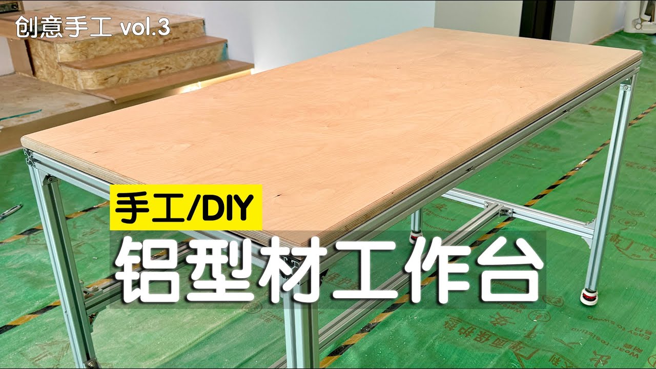 我用铝型材+海洋板，做了一张可以移动的巨型工作台！