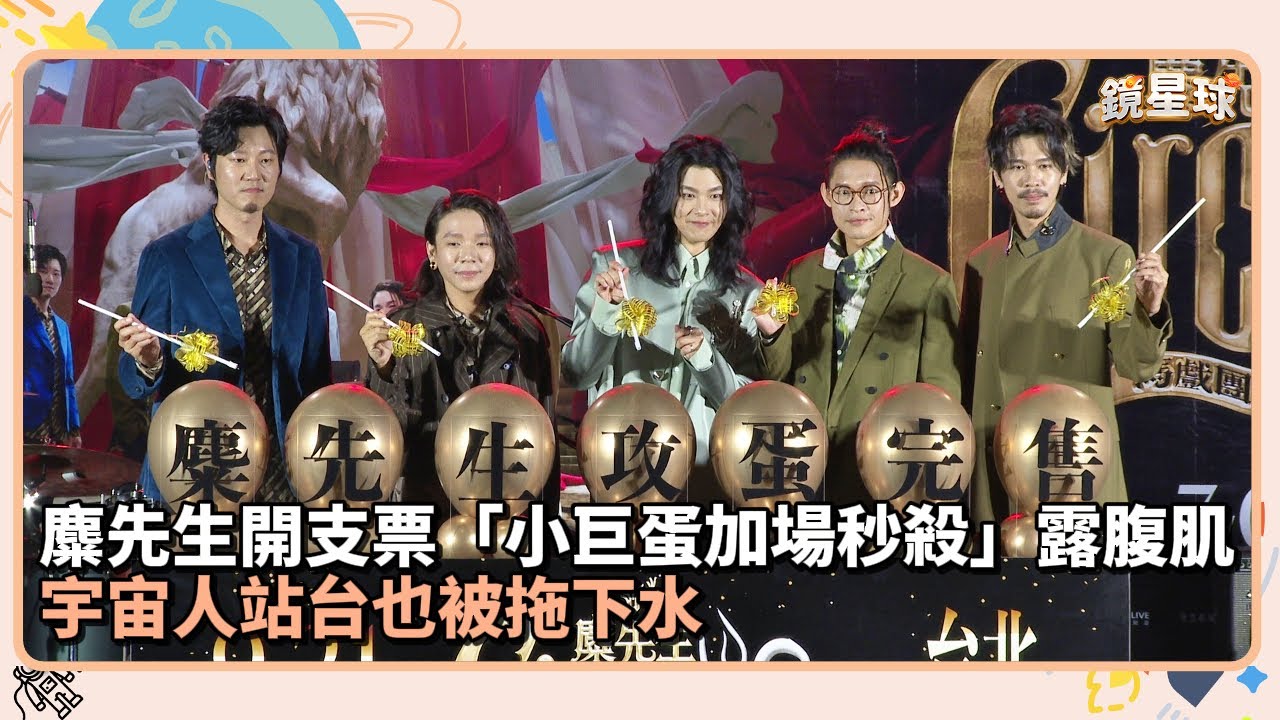 麋先生開支票「小巨蛋加場秒殺」露腹肌　宇宙人站台也被拖下水｜鏡速報 #鏡新聞