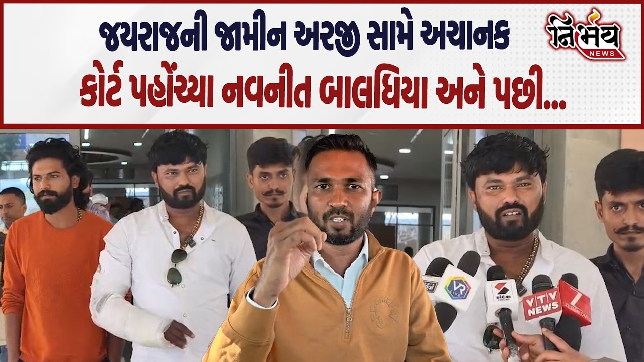 Bagdana બબાલમાં આજે Jayraj Ahir ની જામીન અરજી પર સુનવણી અને નવનીતભાઈ પહોંચ્યા કોર્ટ! | Mayabhai Ahir