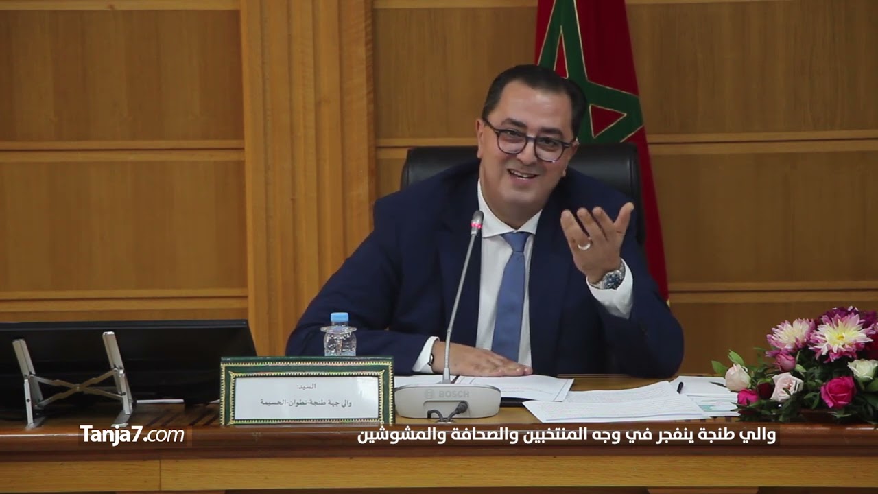 والي طنجة ينفجر في وجه المنتخبين والصحافة والمشوشين