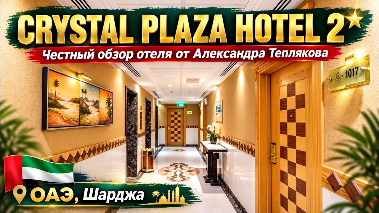 🇦🇪 Crystal Plaza Hotel 2*. Эконом отдых в ОАЭ, в городском отеле в центре Шарджи. Дешево и сердито!