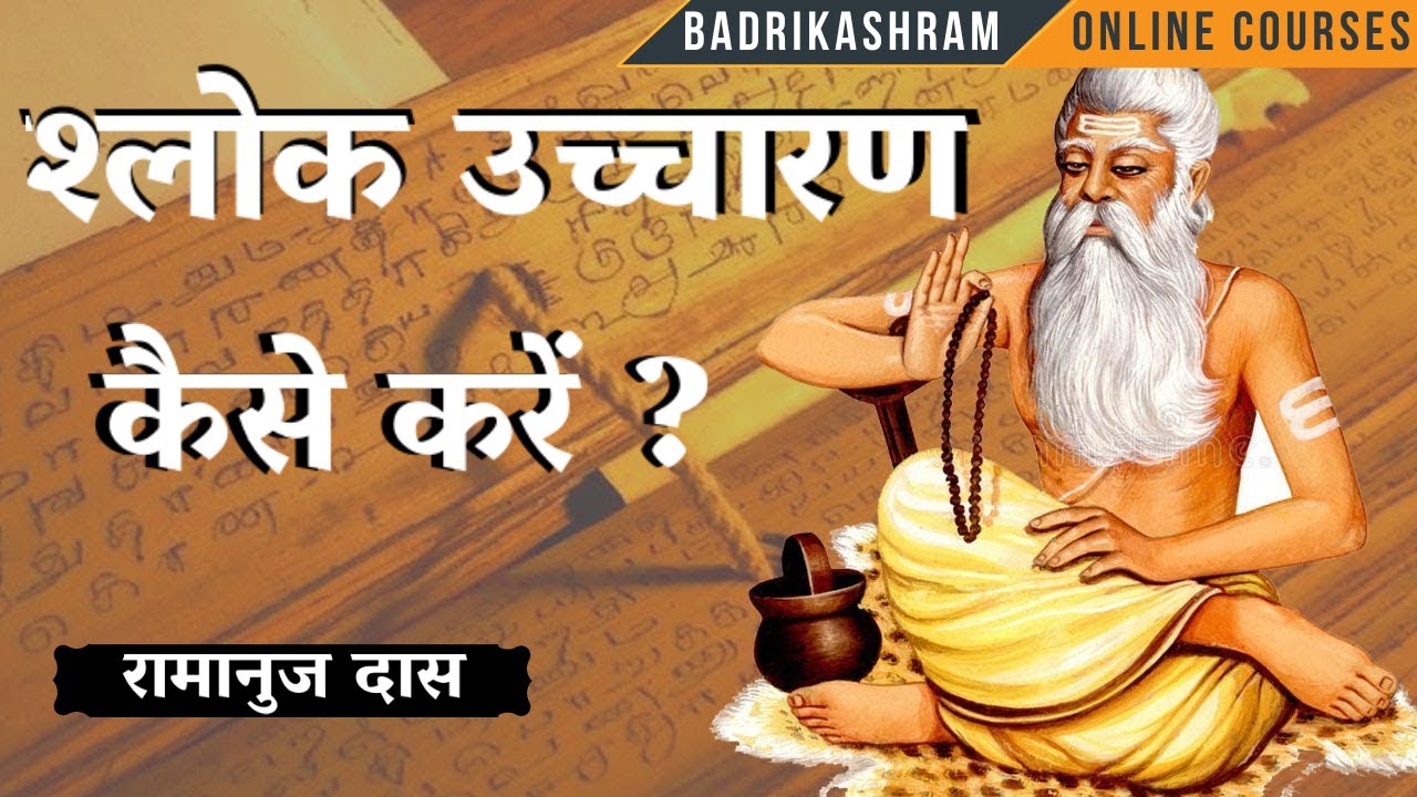 2.श्लोक उच्चारण कैसे करें ?? || Ramanuja Das