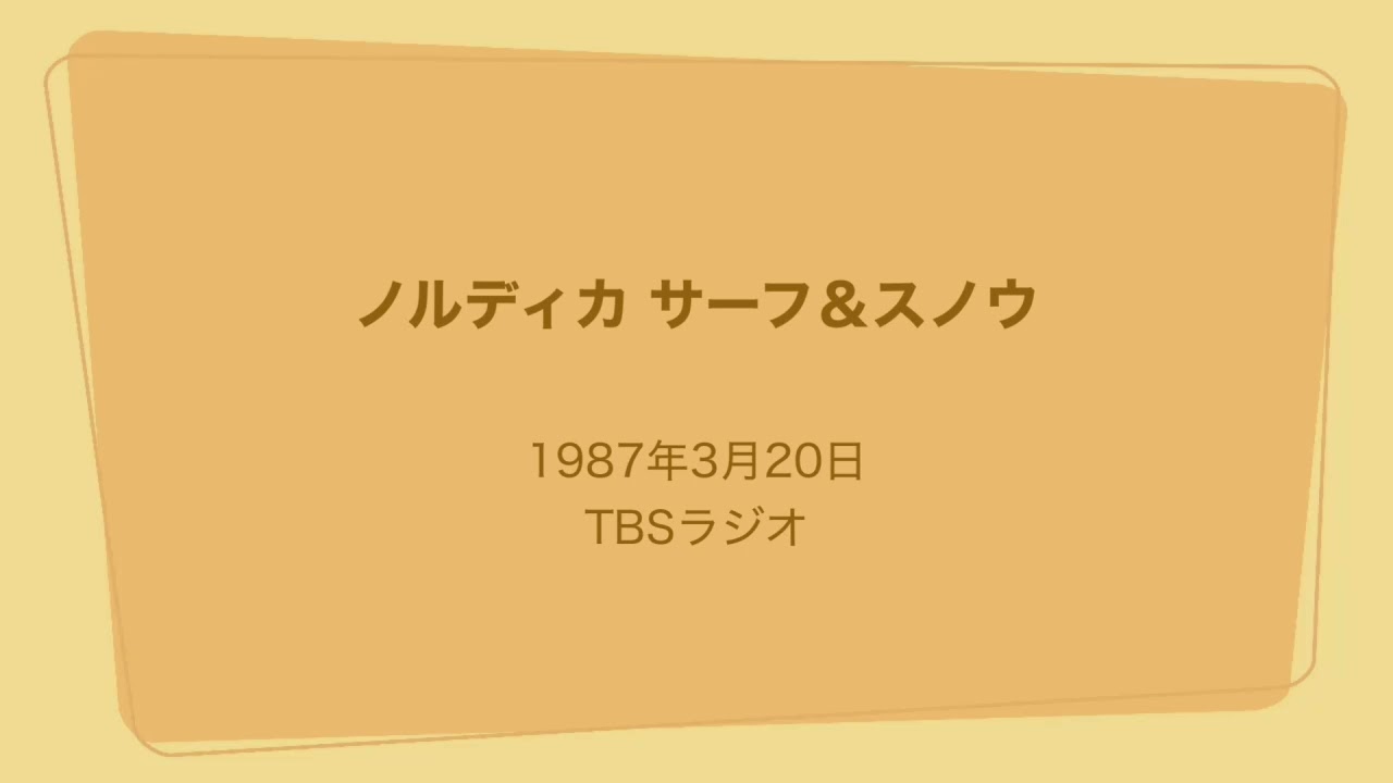 ノルディカ サーフ＆スノウ 1987年3月20日