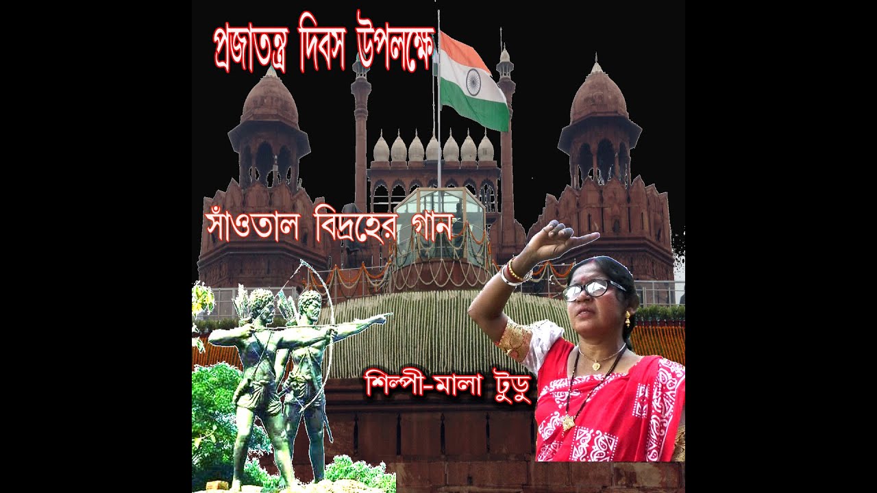 সাঁওতাল বিদ্রোহের গান    Song of the Santal Rebellion
