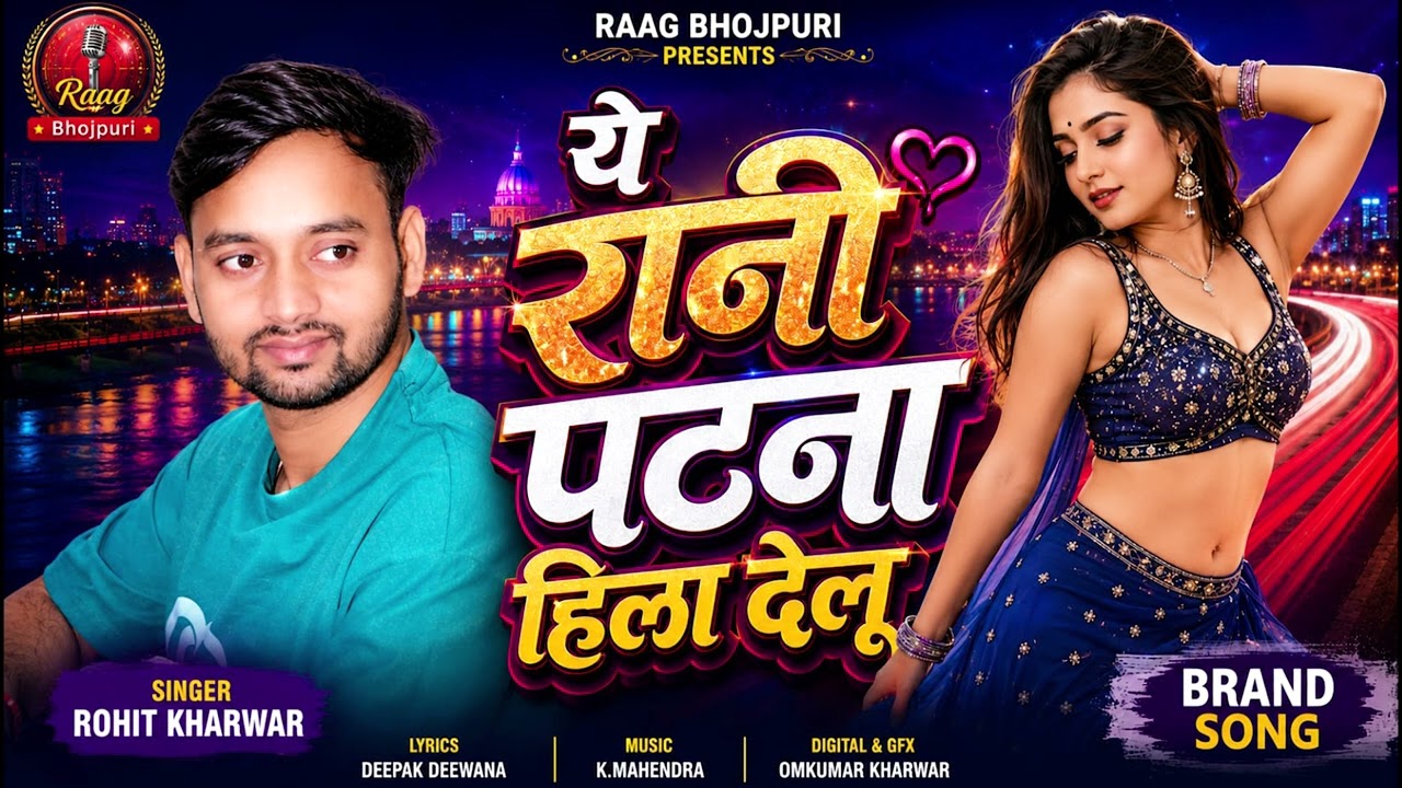 Ye Rani Patna Hila Delu | Rohit Kharwar New Bhojpuri Song 2026 | Viral Patna Song | Raag Bhojpuri
