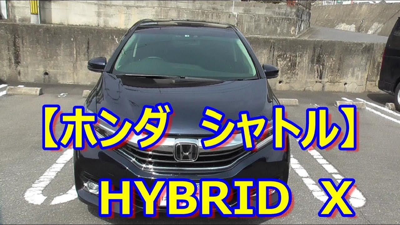 愛車【ホンダ　シャトル】ハイブリッド　Xの紹介！！