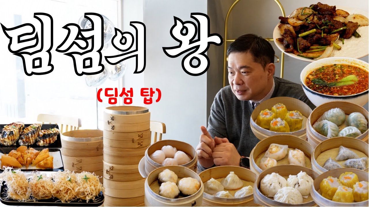 [현주엽] 약소하게 딤섬 10판만 먹어볼까?