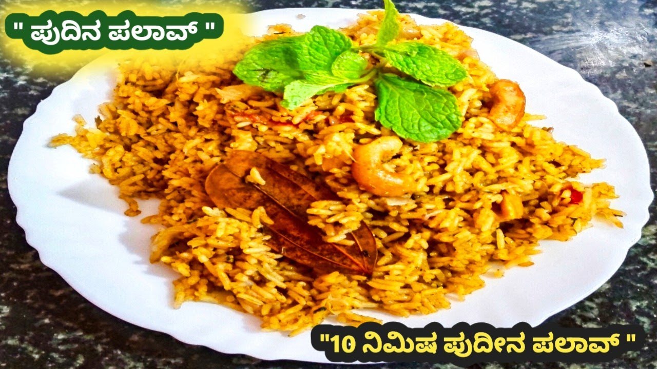 ಆರೋಗ್ಯಕರವಾದ  ಪುದಿನ ಪಲಾವ್ | Healthy Pudina Pulao