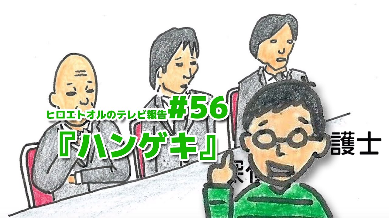 マジ土下座が見られる番組「ハンゲキ」を観た！（プTV） #56