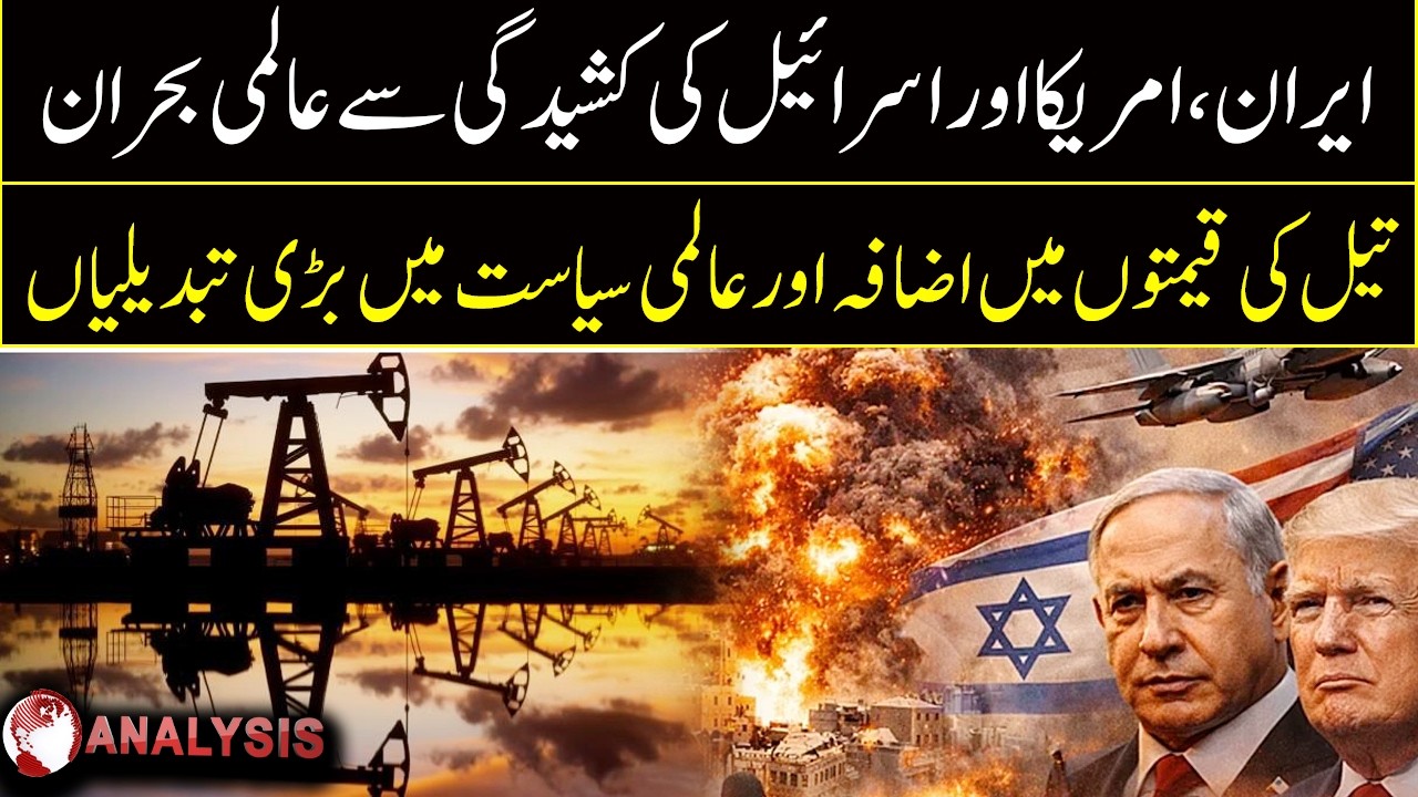 Iran-US Conflict: Global Impact, Oil Crisis and Changing World Politics | Analysis | Roze News