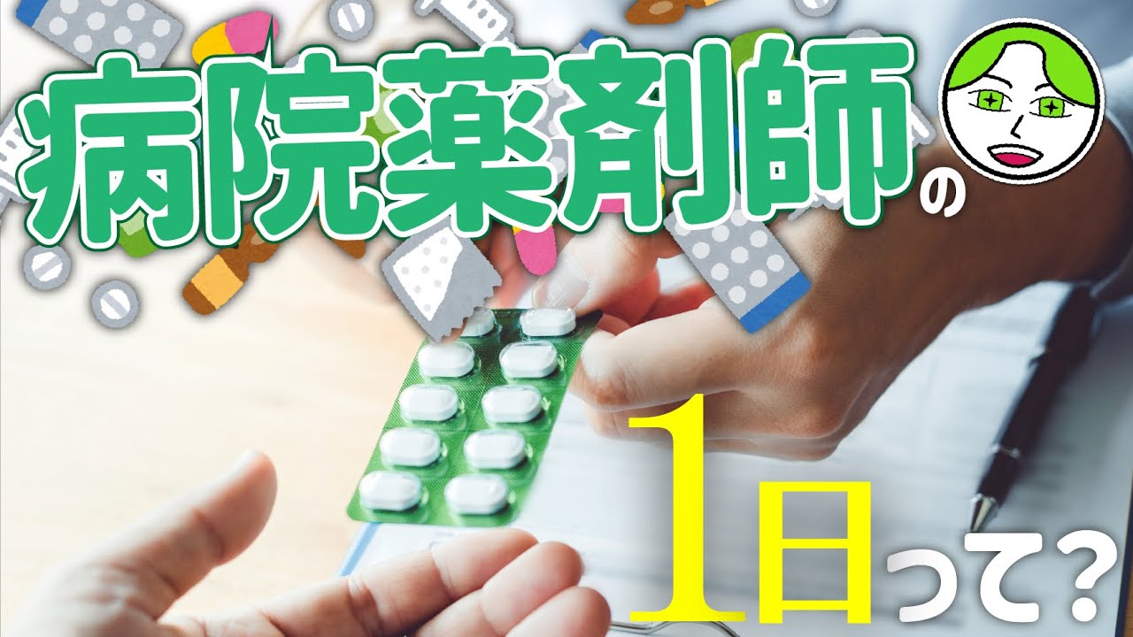 病院で働く薬剤師の1日ってどんな感じなの？ホンモノに聞いてみた！！