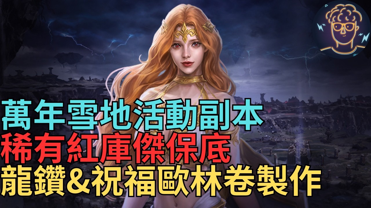 【天堂M】台服八周年暗騎大改版3/25資訊-萬年雪地、稀有紅庫傑保底、龍鑽&祝福歐林卷製作｜小屁情報攻略