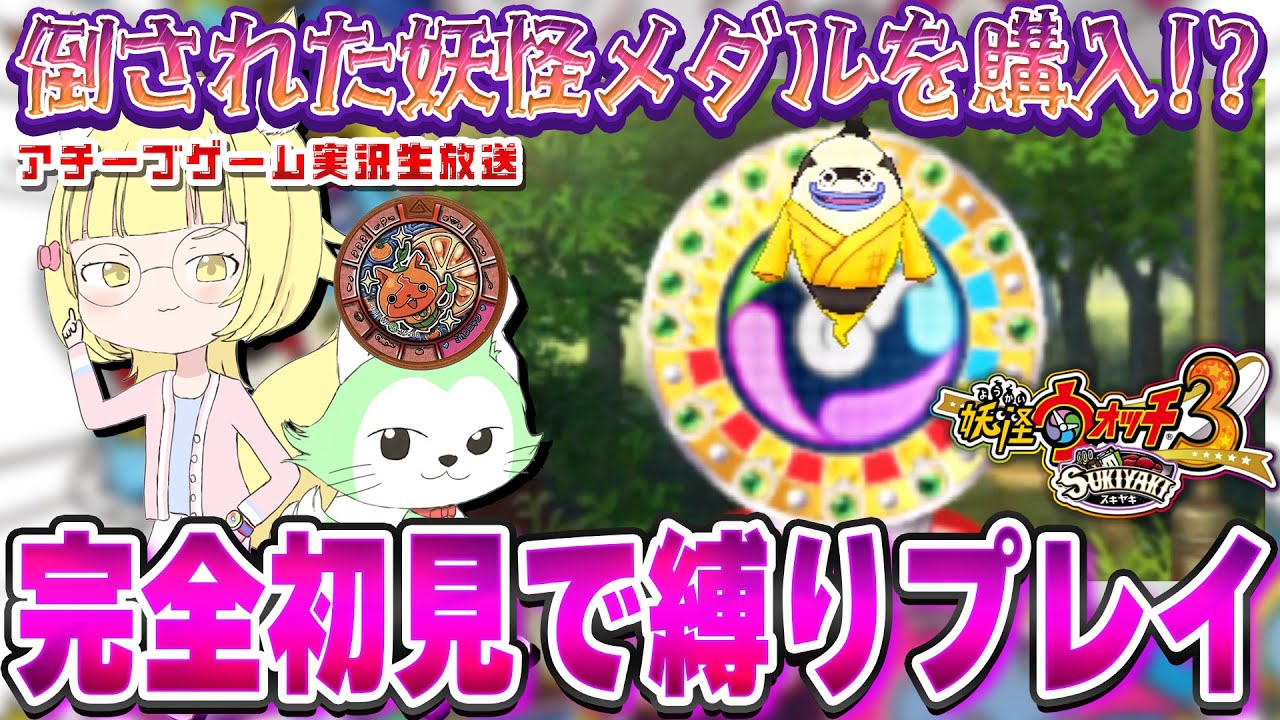 【妖怪ウォッチ3】完全初見の妖怪ウォッチ3！仲間の妖怪倒されたらメダル購入！【花澤すずらん】