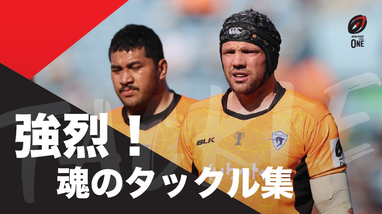 【強烈！魂のタックル集】リーグワン 2023-24シーズン