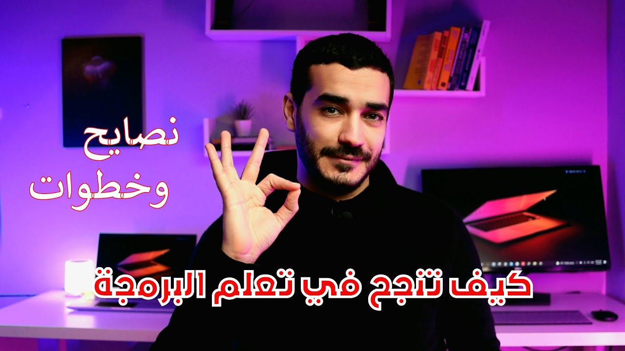 خطوات ونصايح تعلم الاندرويد وتعلم البرمجة من الصفر للاحتراف