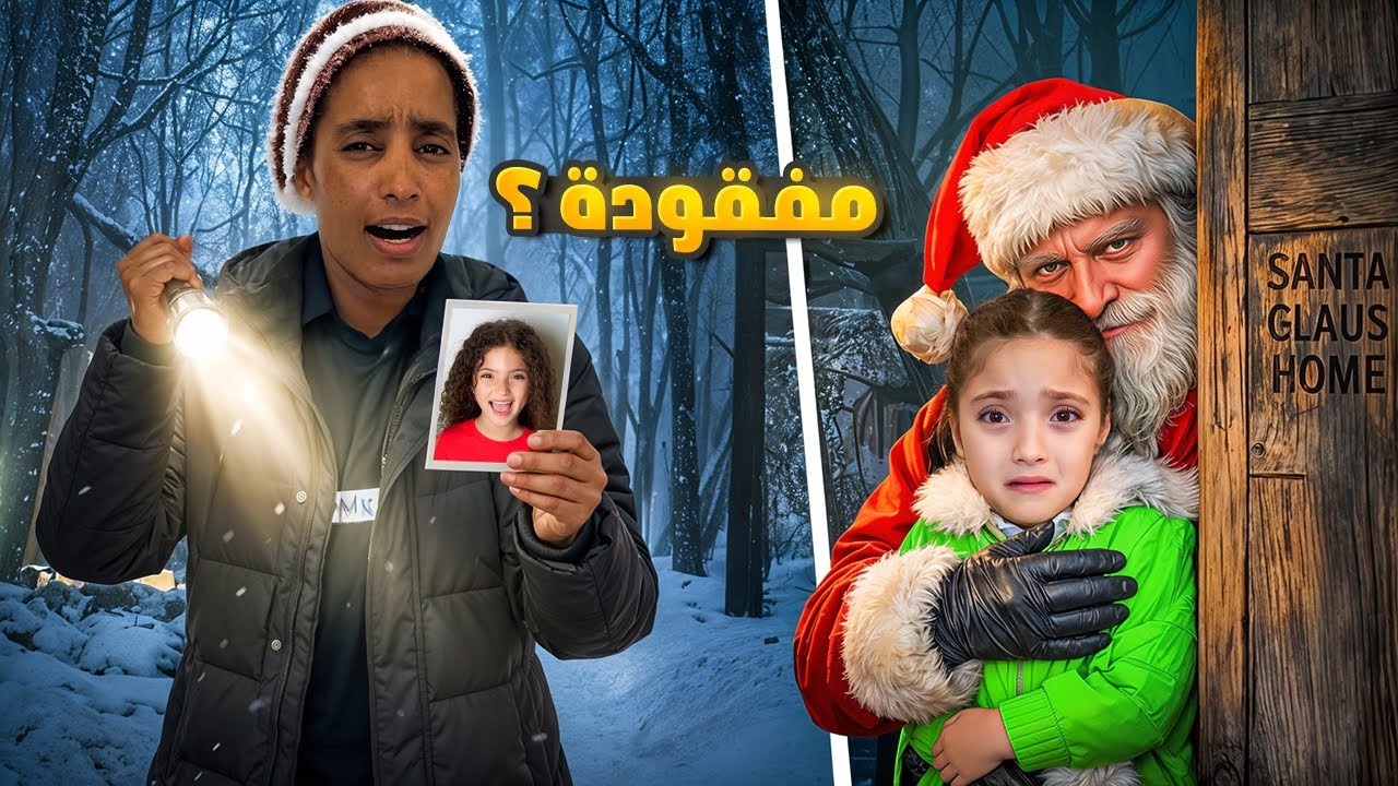 نايا اختفت 😱 | بابا نويل خرب حفلة رأس السنة! 