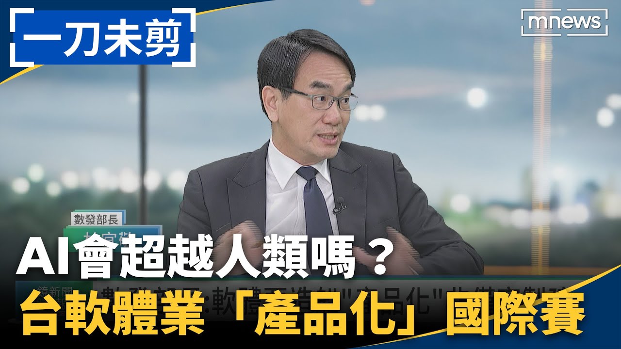 【一刀未剪】AI何時超越人類？台灣AI軟體業怎「產品化」攻兆元商機？從客製接案隱形冠軍翻轉　數發部談從做Project到「造Product」　數位大腦產品化　軟體業突圍轉型路｜鏡新聞調查報告｜#鏡新聞