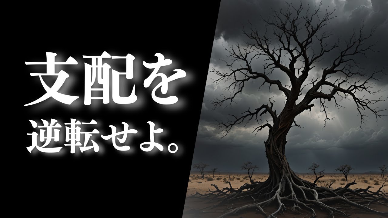 【正論人間への逆襲】もう餌になるな。善意を装う「言葉の暴力」を無力化し、主権を奪い返す。