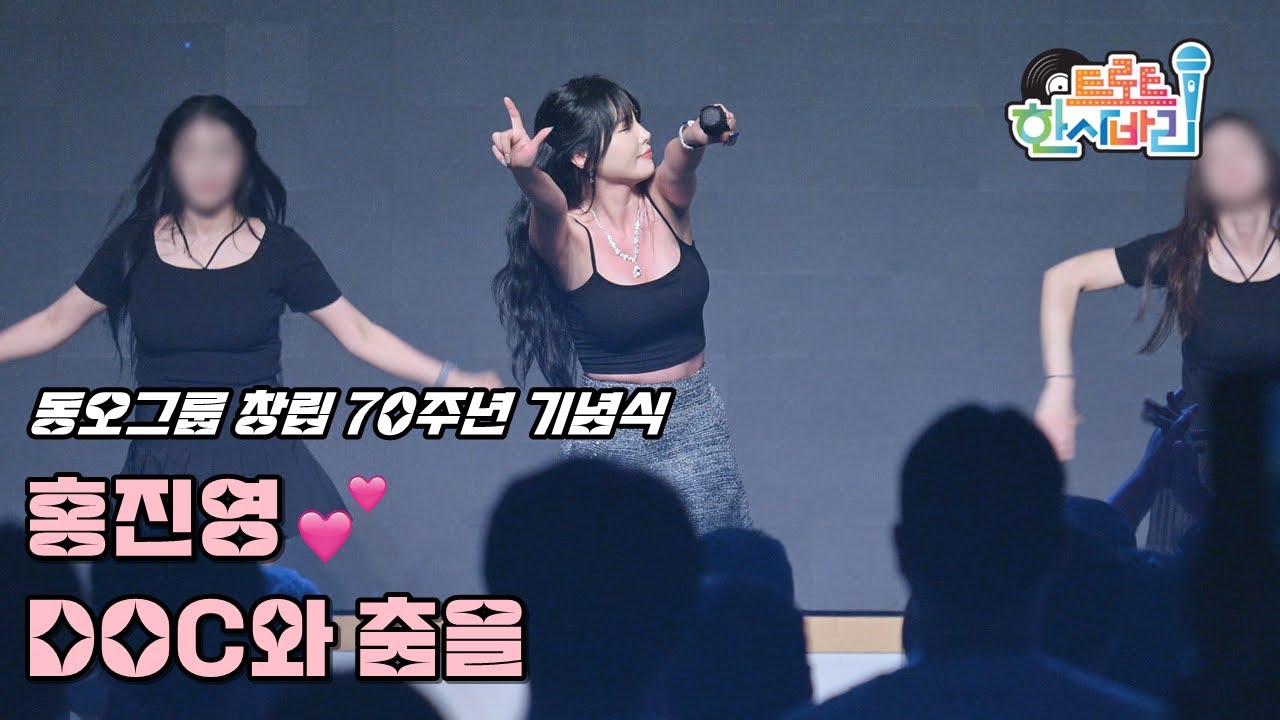 💕홍진영 직캠 'DOC와 춤을' 250904 / 원주 행사 동오그룹 창립 70주년 기념식 / HONG JINYOUNG 4K Fancam