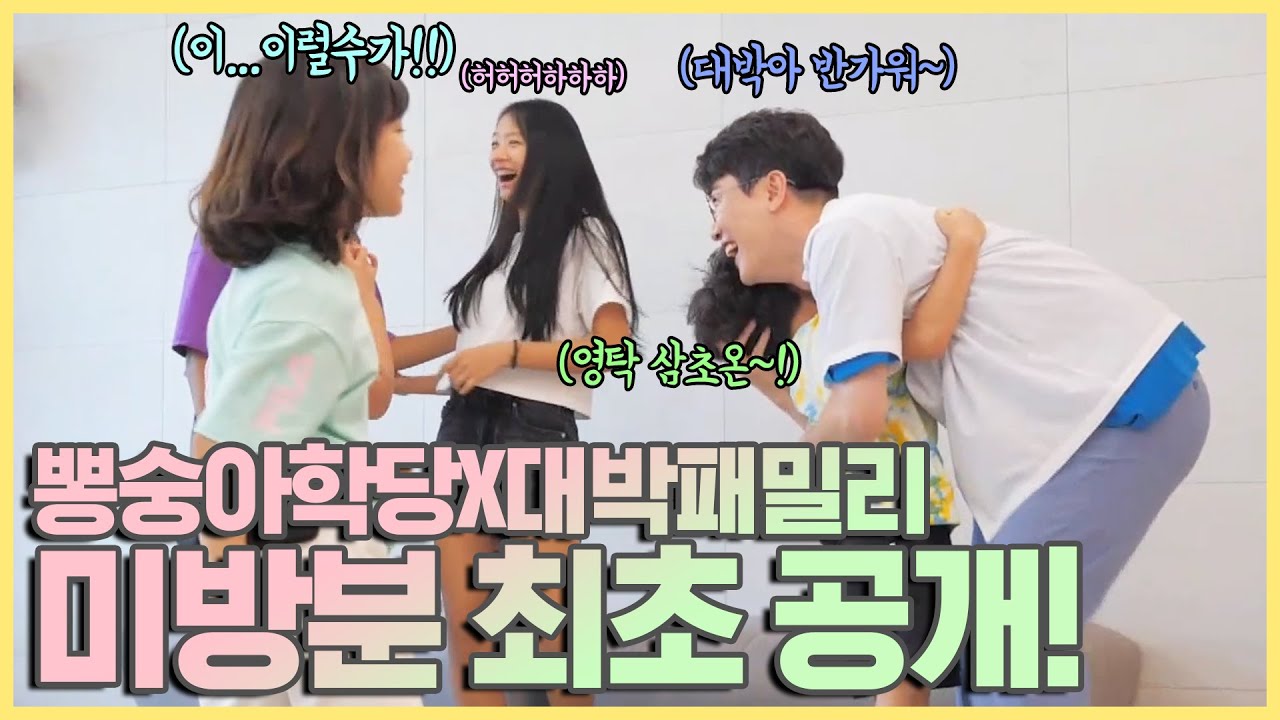 (EN/JP/PT)뽕숭아학당 (미공개영상) F4삼촌들과 꽁냥꽁냥 행복했던시간^_^