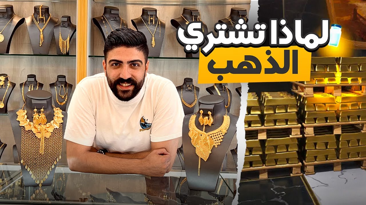 لماذا العرب يستثمرون في الذهب !!!