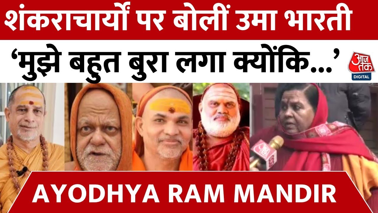 Ayodhya Ram Mandir: प्राण प्रतिष्ठा में जाने से शंकाराचार्यों का इनकार, Uma Bharti ने कह दी बड़ी बात