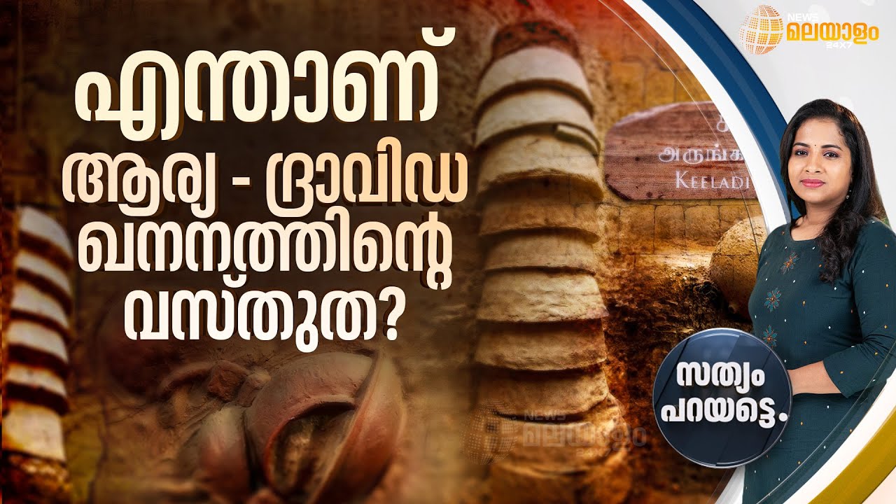 എന്താണ് ആര്യ - ദ്രാവിഡ ഖനനത്തിന്റെ വസ്തുത? | SATHYAM PARAYATTE