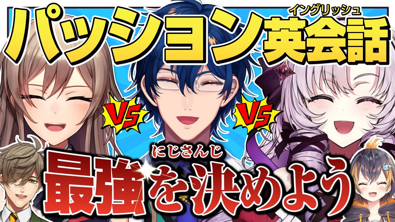 【にじさんじ】にじさんじパッション英会話テスト【オリバー・エバンス/フレン・E・ルスタリオ/レオス・ヴィンセント/Petra Gurin/壱百満天原サロメ】