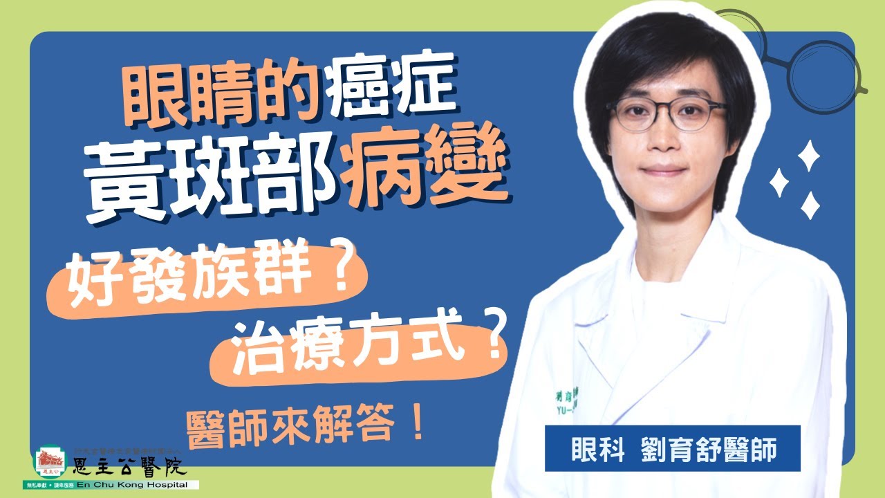 眼睛也有癌症？你想知道的黃斑部病變介紹與治療都在這