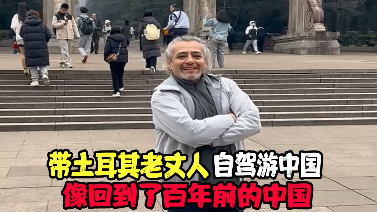 带土耳其老丈人自驾游中国，参观中山陵，他说：像回到了百年前的中国 #土耳其老丈人 #可欣和Ro #土耳其可欣 #土耳其老婆
